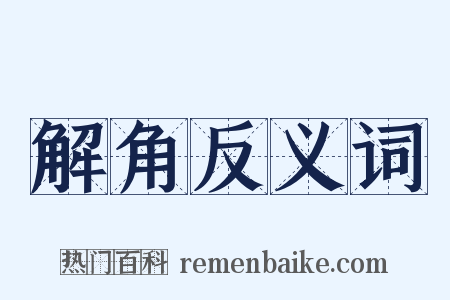 解角反义词是什么意思的图片